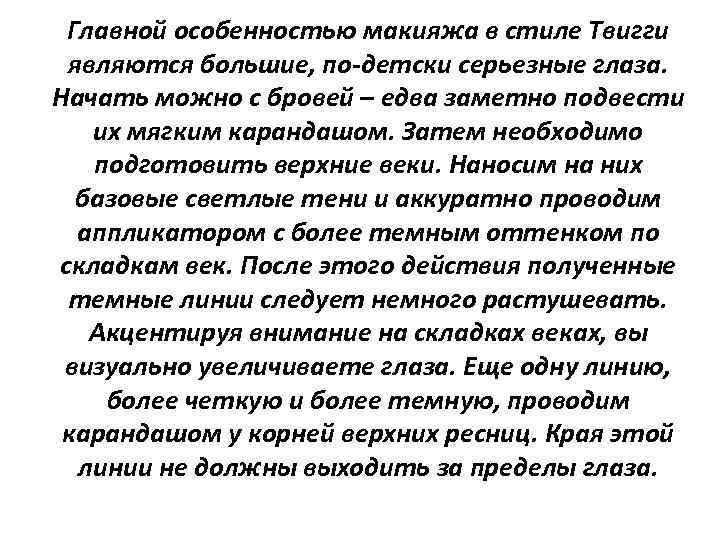 Главной особенностью макияжа в стиле Твигги являются большие, по-детски серьезные глаза. Начать можно с