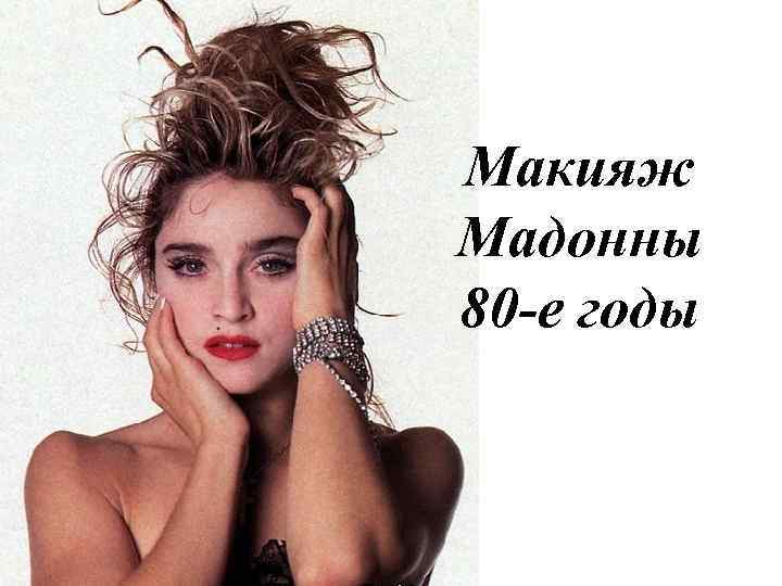 Макияж Мадонны 80 -е годы 