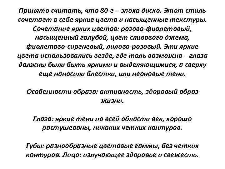 Принято считать, что 80 -е – эпоха диско. Этот стиль сочетает в себе яркие