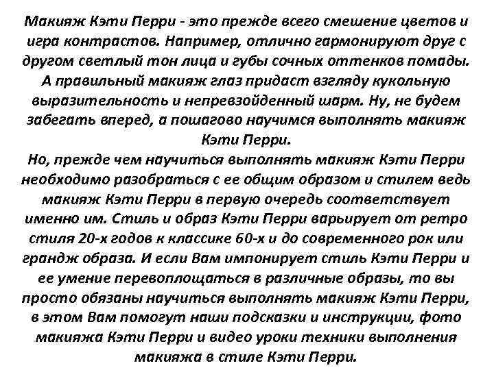 Макияж Кэти Перри - это прежде всего смешение цветов и игра контрастов. Например, отлично