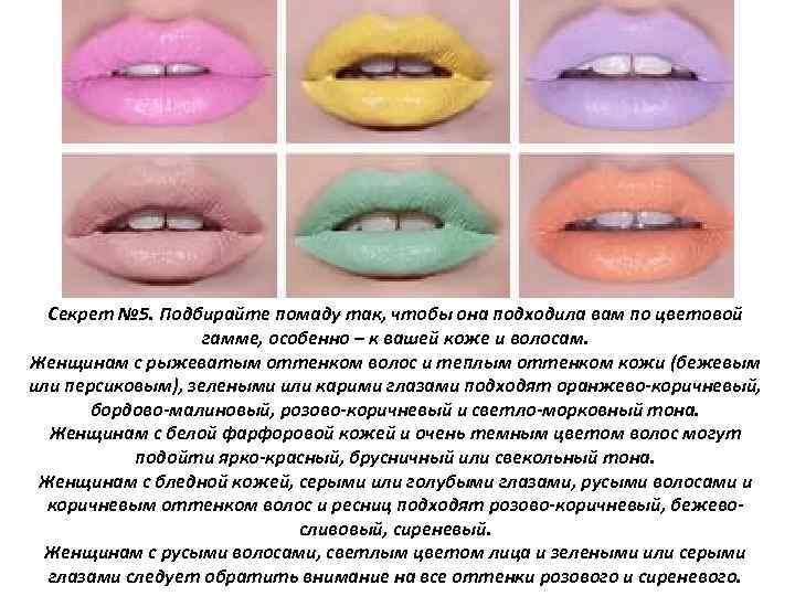 Секрет № 5. Подбирайте помаду так, чтобы она подходила вам по цветовой гамме, особенно