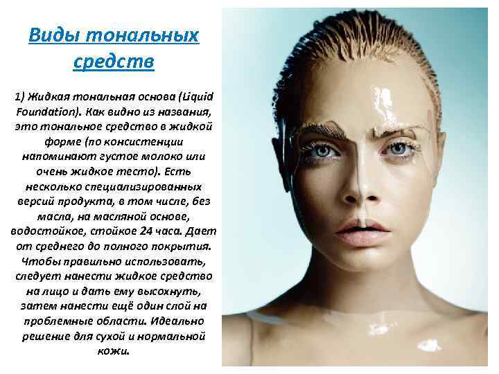 Виды тональных средств 1) Жидкая тональная основа (Liquid Foundation). Как видно из названия, это