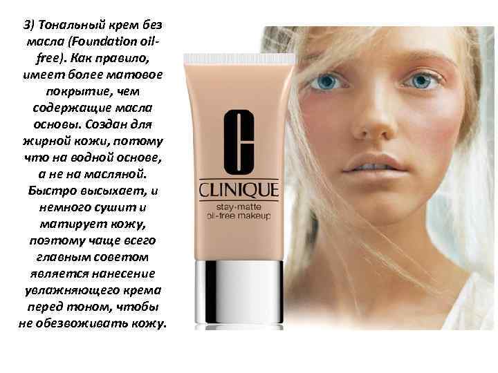 3) Тональный крем без масла (Foundation oil freе). Как правило, имеет более матовое покрытие,