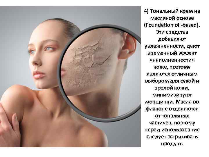 4) Тональный крем на масляной основе (Foundation oil-based). Эти средства добавляют увлажненности, дают временный