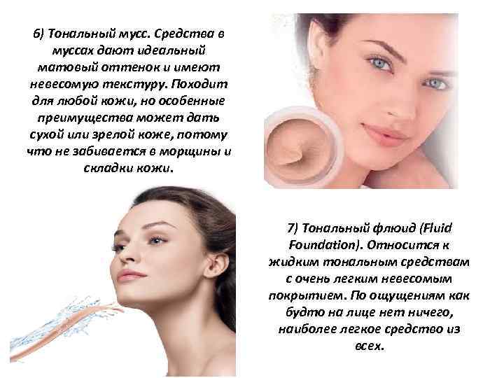 6) Тональный мусс. Средства в муссах дают идеальный матовый оттенок и имеют невесомую текстуру.