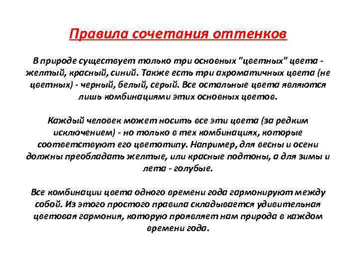 Правила сочетания оттенков В природе существует только три основных 