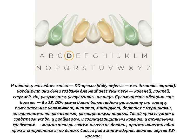 И наконец, последнее слово — DD кремы (daily defense — ежедневная защита). Вообще то