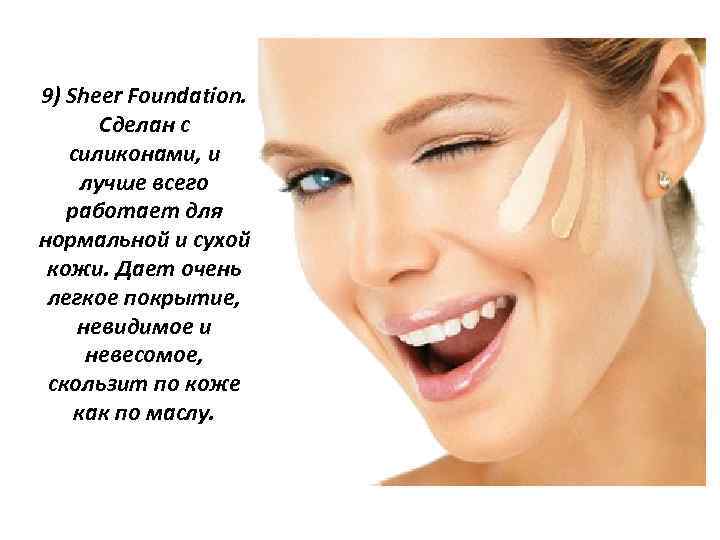 9) Sheer Foundation. Сделан с силиконами, и лучше всего работает для нормальной и сухой