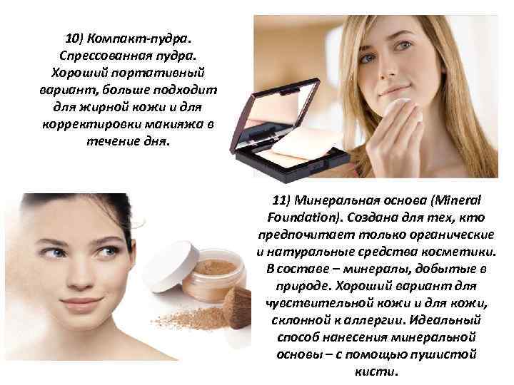 10) Компакт пудра. Спрессованная пудра. Хороший портативный вариант, больше подходит для жирной кожи и