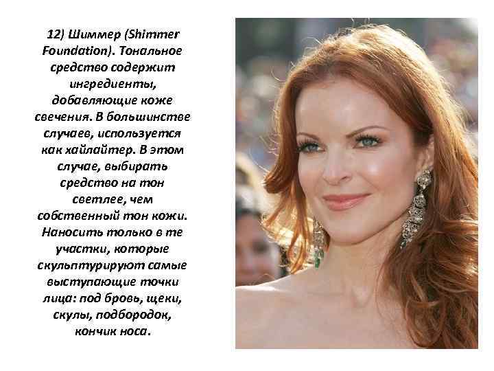 12) Шиммер (Shimmer Foundation). Тональное средство содержит ингредиенты, добавляющие коже свечения. В большинстве случаев,