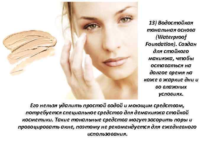 13) Водостойкая тональная основа (Waterproof Foundation). Создан для стойкого макияжа, чтобы оставаться на долгое