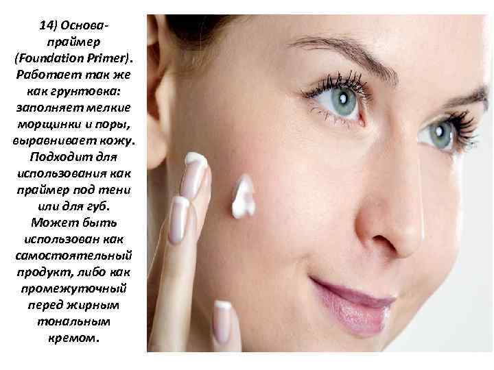 14) Основа праймер (Foundation Primer). Работает так же как грунтовка: заполняет мелкие морщинки и
