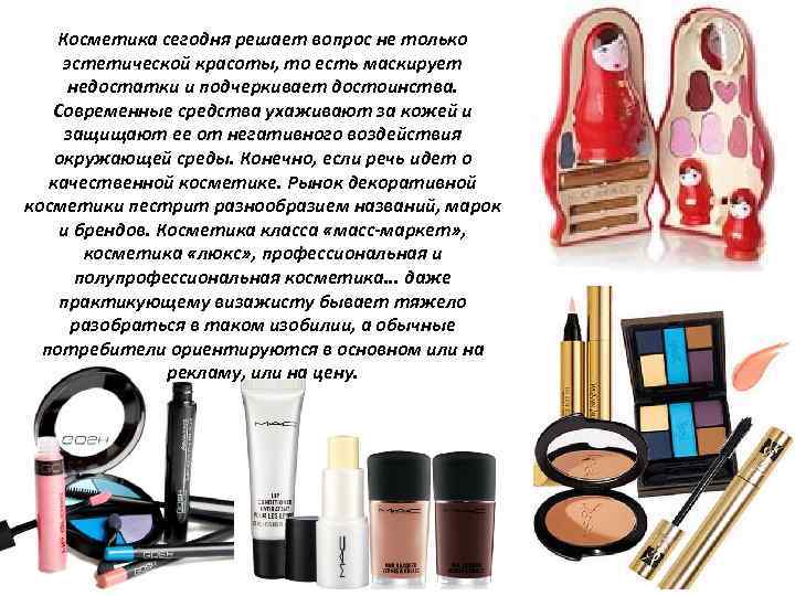 Косметика сегодня решает вопрос не только эстетической красоты, то есть маскирует недостатки и подчеркивает
