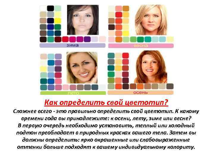 Как определить свой цветотип? Сложнее всего это правильно определить свой цветотип. К какому времени