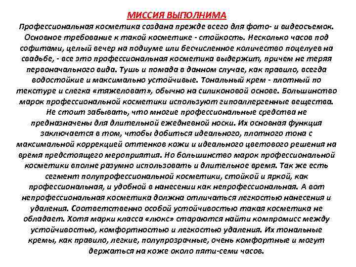 МИССИЯ ВЫПОЛНИМА Профессиональная косметика создана прежде всего для фото и видеосъемок. Основное требование к