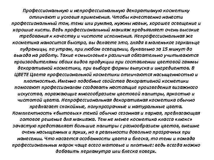 Профессиональную и непрофессиональную декоративную косметику отличают и условия применения. Чтобы качественно нанести профессиональный тон,