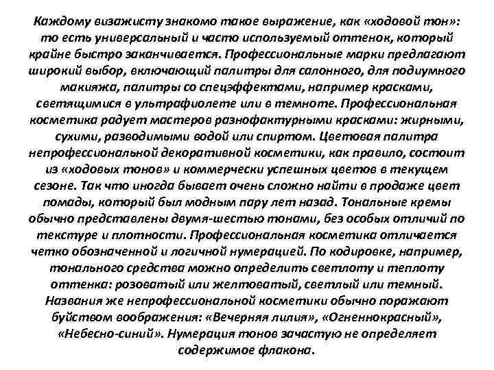 Каждому визажисту знакомо такое выражение, как «ходовой тон» : то есть универсальный и часто