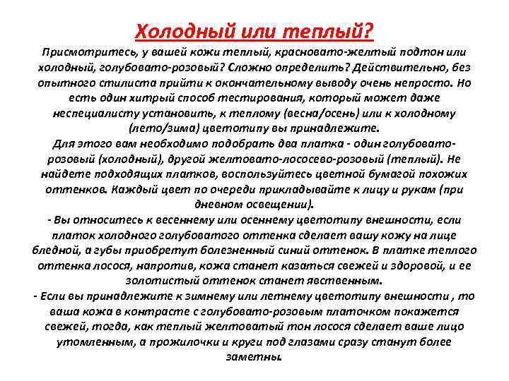 Холодный или теплый? Присмотритесь, у вашей кожи теплый, красновато желтый подтон или холодный, голубовато