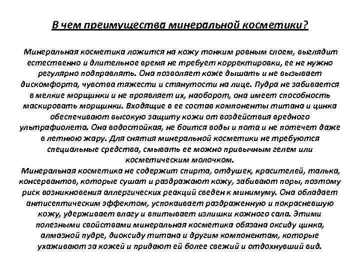 В чем преимущества минеральной косметики? Минеральная косметика ложится на кожу тонким ровным слоем, выглядит