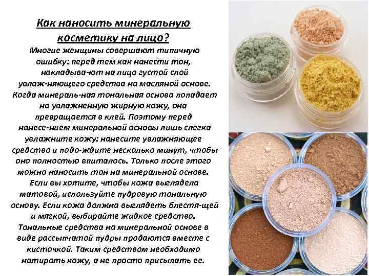 Как наносить минеральную косметику на лицо? Многие женщины совершают типичную ошибку: перед тем как
