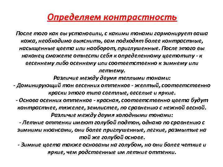 Определяем контрастность После того как вы установили, с какими тонами гармонирует ваша кожа, необходимо