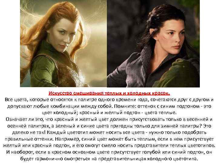 Искусство смешивания теплых и холодных красок. Все цвета, которые относятся к палитре одного времени