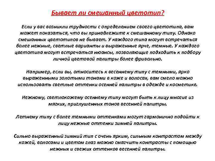 Бывает ли смешанный цветотип? Если у вас возникли трудности с определением своего цветотипа, вам