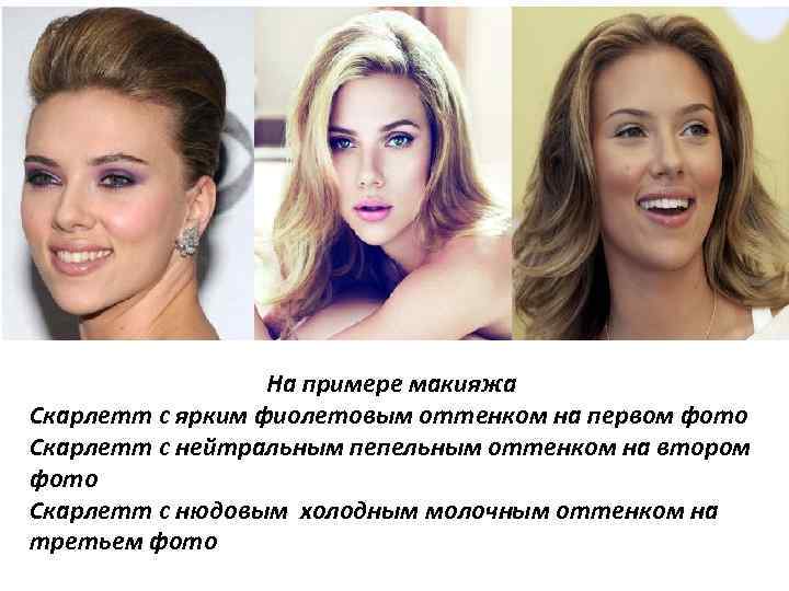 На примере макияжа Скарлетт с ярким фиолетовым оттенком на первом фото Скарлетт с нейтральным