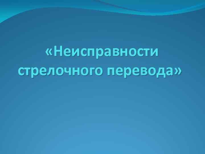  «Неисправности стрелочного перевода» 