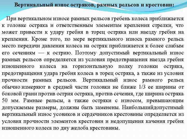  Вертикальный износ остряков, рамных рельсов и крестовин: При вертикальном износе рамных рельсов гребень