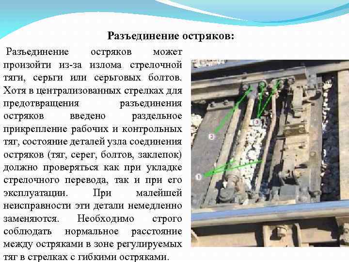 Разъединение остряков: Разъединение остряков может произойти из-за излома стрелочной тяги, серьги или серьговых болтов.