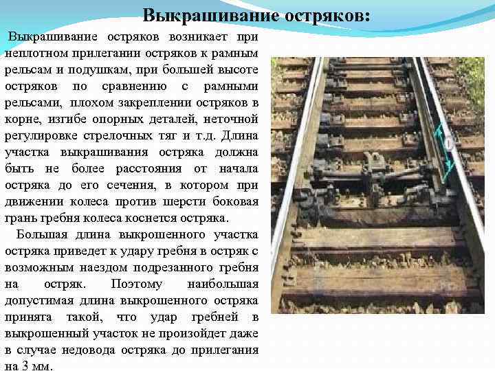 Выкрашивание остряков: Выкрашивание остряков возникает при неплотном прилегании остряков к рамным рельсам и подушкам,