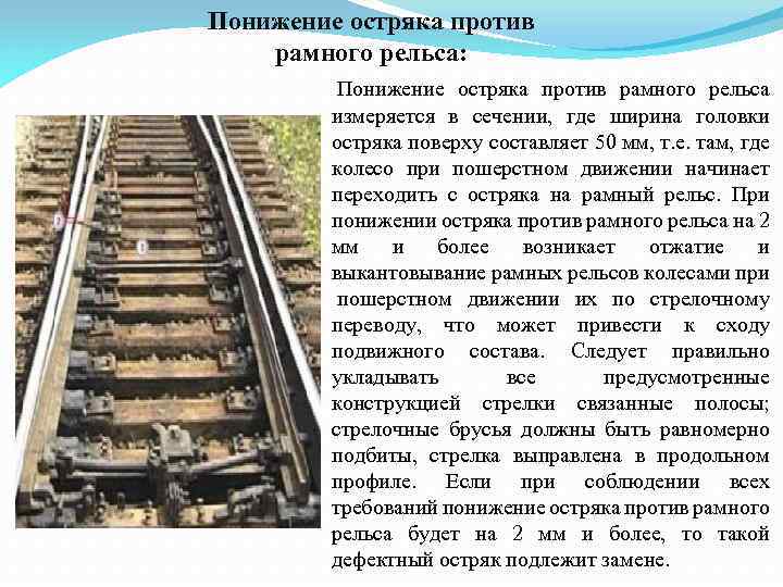 Остряки по очертанию в плане чаще всего применяются в современных стрелочных переводах