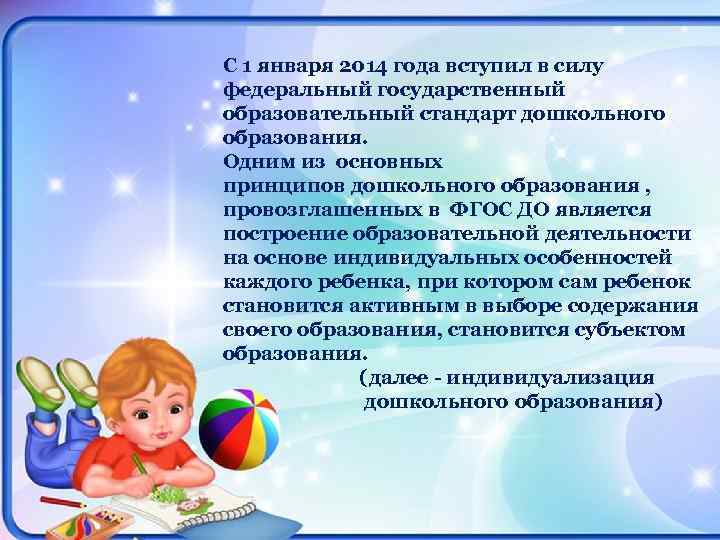 С 1 января 2014 года вступил в силу федеральный государственный образовательный стандарт дошкольного образования.