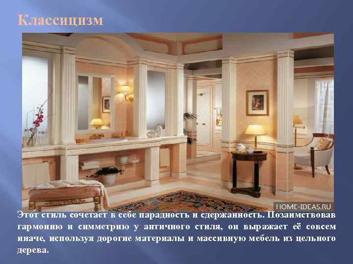 Классицизм Этот стиль сочетает в себе парадность и сдержанность. Позаимствовав гармонию и симметрию у