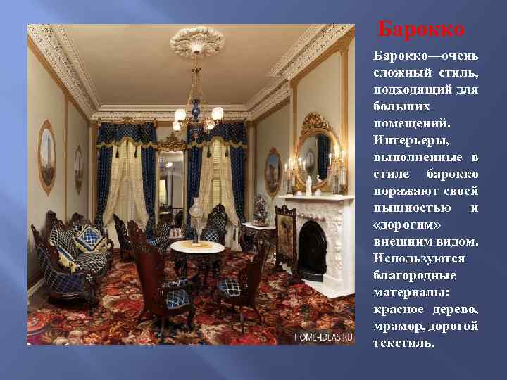 Барокко— чень о сложный стиль, подходящий для больших помещений. Интерьеры, выполненные в стиле барокко