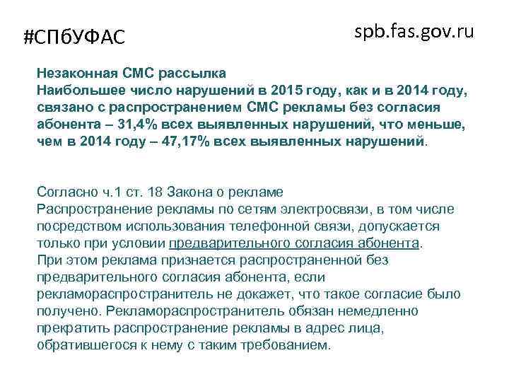 #СПб. УФАС spb. fas. gov. ru Незаконная СМС рассылка Наибольшее число нарушений в 2015
