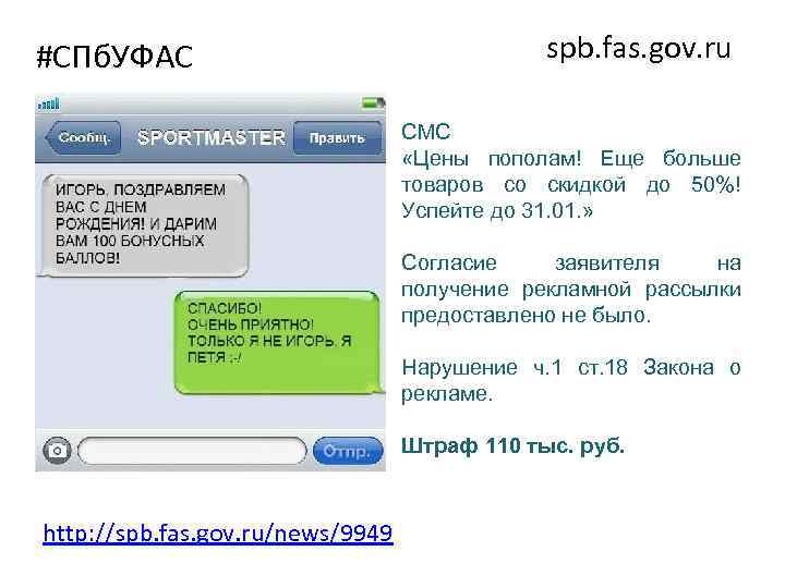 #СПб. УФАС spb. fas. gov. ru СМС «Цены пополам! Еще больше товаров со скидкой