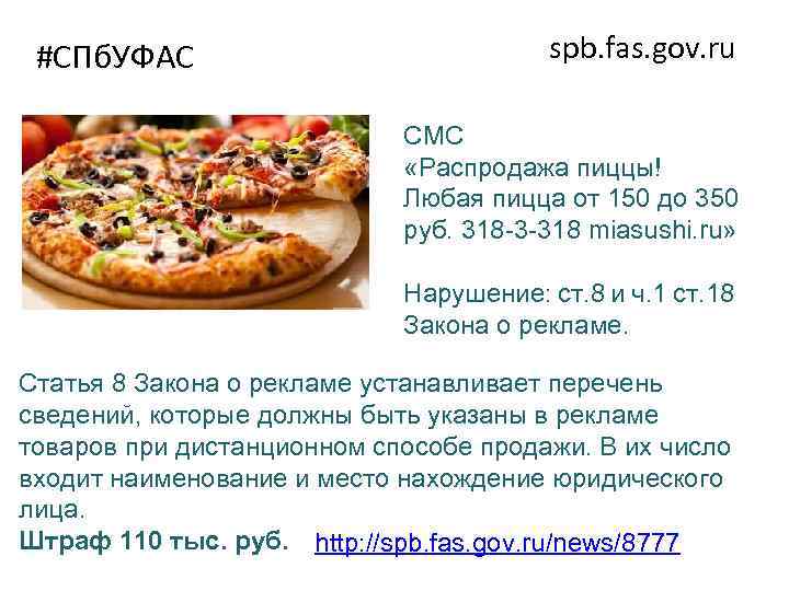 #СПб. УФАС spb. fas. gov. ru СМС «Распродажа пиццы! Любая пицца от 150 до