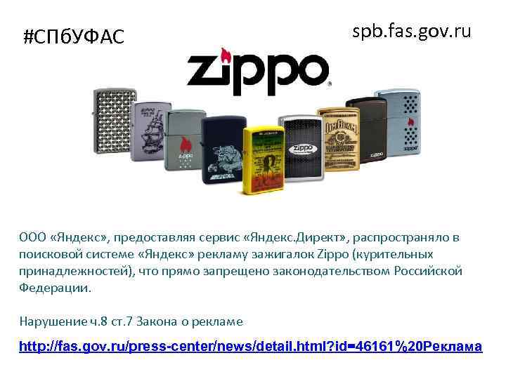 #СПб. УФАС spb. fas. gov. ru ООО «Яндекс» , предоставляя сервис «Яндекс. Директ» ,
