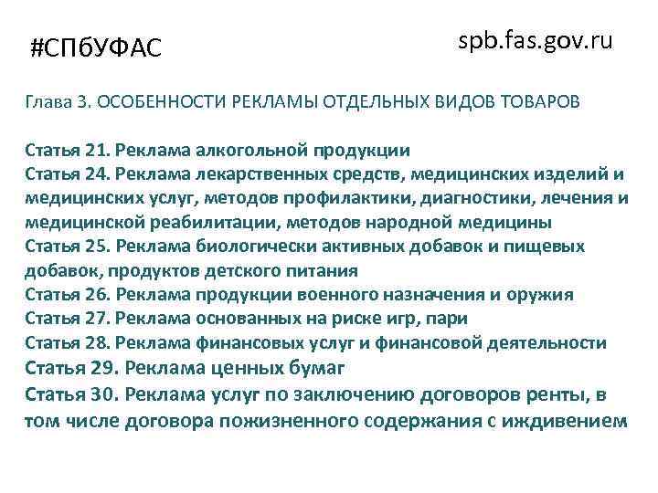 #СПб. УФАС spb. fas. gov. ru Глава 3. ОСОБЕННОСТИ РЕКЛАМЫ ОТДЕЛЬНЫХ ВИДОВ ТОВАРОВ Статья