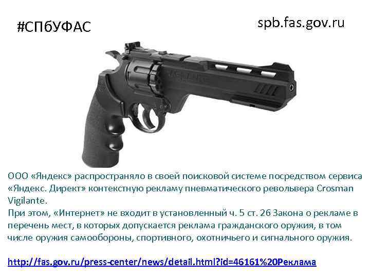 #СПб. УФАС spb. fas. gov. ru ООО «Яндекс» распространяло в своей поисковой системе посредством
