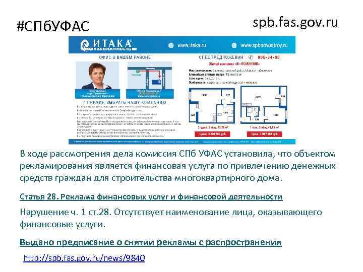 #СПб. УФАС spb. fas. gov. ru В ходе рассмотрения дела комиссия СПб УФАС установила,