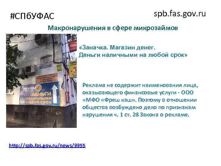 spb. fas. gov. ru #СПб. УФАС Макронарушения в сфере микрозаймов «Заначка. Магазин денег. Деньги