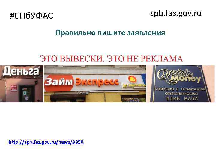 spb. fas. gov. ru #СПб. УФАС Правильно пишите заявления http: //spb. fas. gov. ru/news/9950