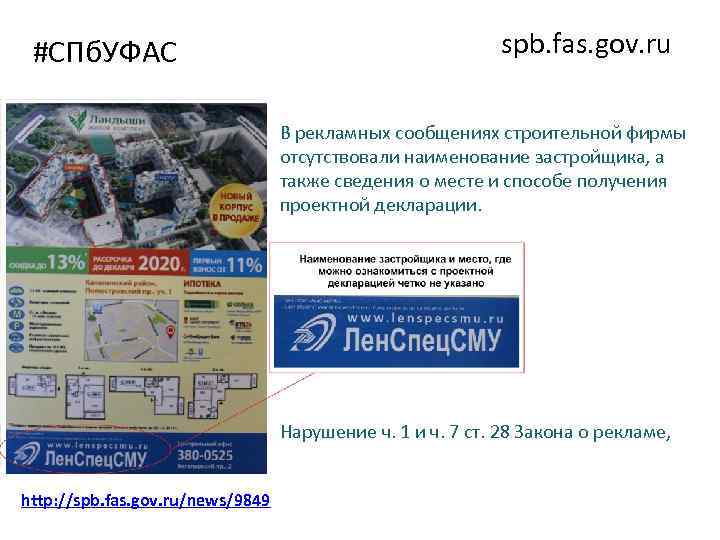 #СПб. УФАС spb. fas. gov. ru В рекламных сообщениях строительной фирмы отсутствовали наименование застройщика,