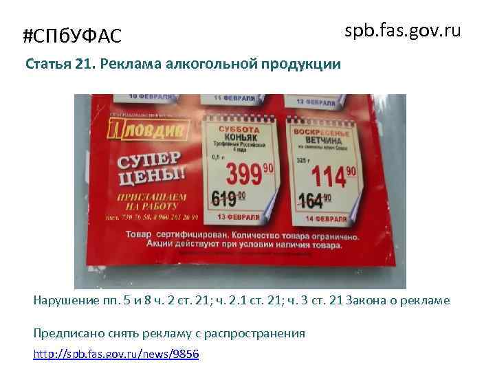 #СПб. УФАС spb. fas. gov. ru Статья 21. Реклама алкогольной продукции Нарушение пп. 5