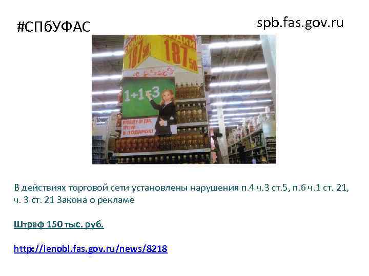 #СПб. УФАС spb. fas. gov. ru В действиях торговой сети установлены нарушения п. 4
