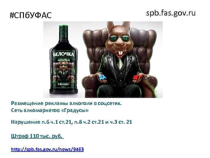 #СПб. УФАС Размещение рекламы алкоголя в соцсетях. Сеть алкомаркетов «Градусы» Нарушение п. 6 ч.