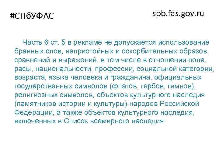#СПб. УФАС spb. fas. gov. ru Часть 6 ст. 5 в рекламе не допускается